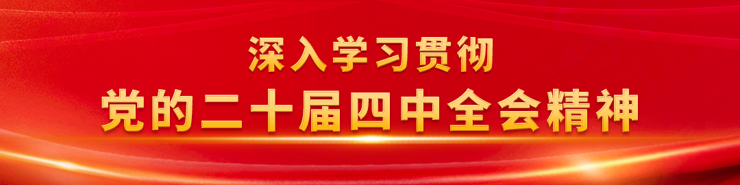 1锚定蓝图开创新时代检察工作新局面——全国检察机关掀起学习贯彻党的二十届四中全会精神热潮.png