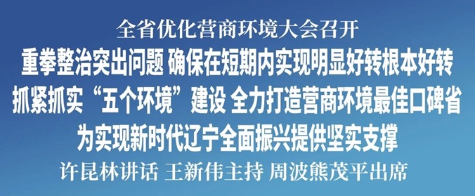 1全省优化营商环境大会召开 许昆林讲话 王新伟主持 周波熊茂平出席.jpg