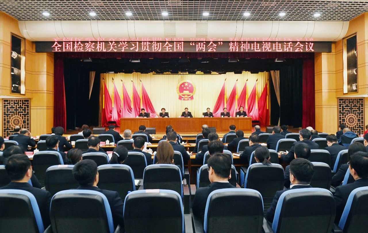 1全国检察机关学习贯彻全国两会精神电视电话会议召开.webp