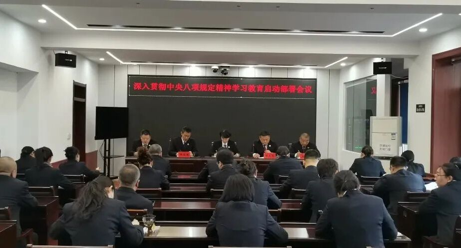 细河区人民检察院召开深入贯彻中央八项规定精神学习教育启动部署会议