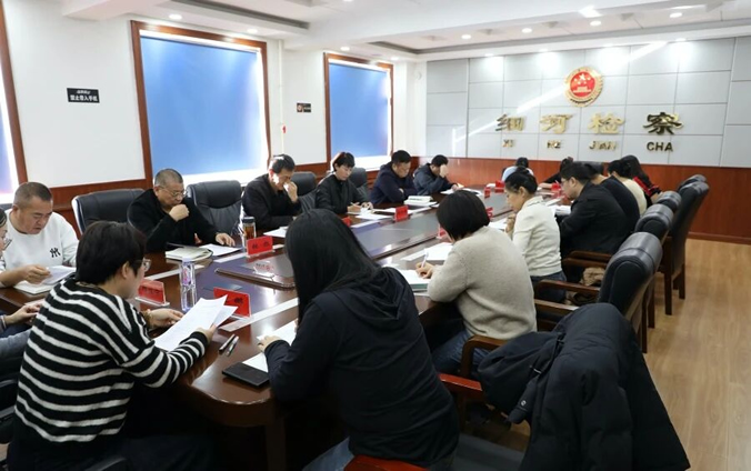 细河区人民检察院召开2025年检察办案质效分析研判会议