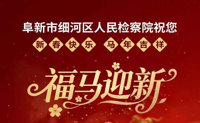 新春快乐 马年吉祥